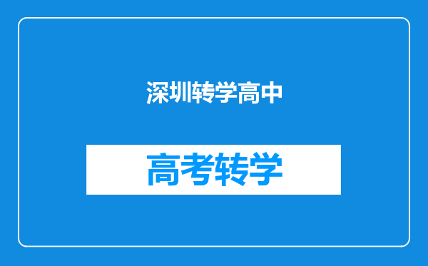 深圳转学高中