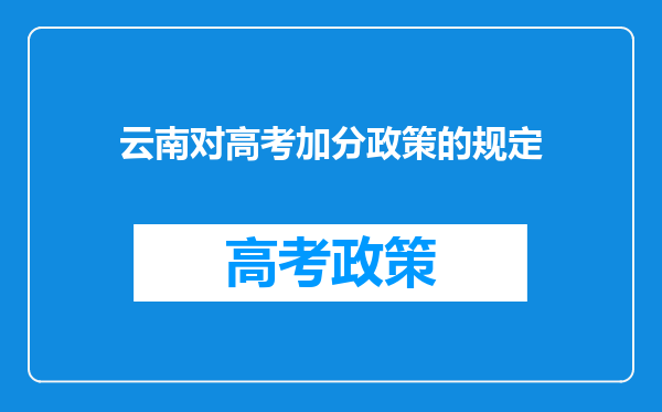 云南对高考加分政策的规定