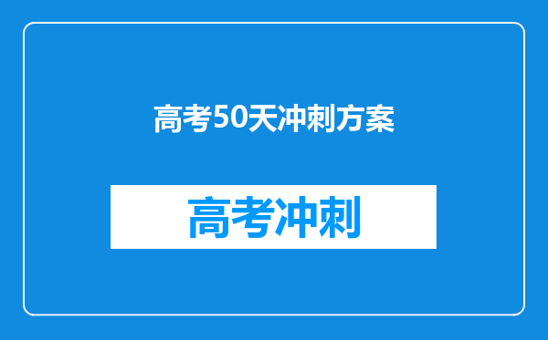 高考50天冲刺方案