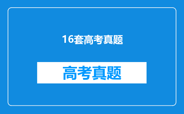 16套高考真题