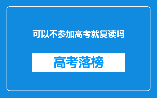 可以不参加高考就复读吗