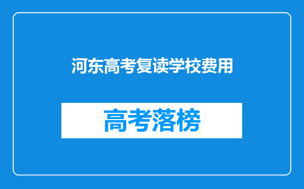 河东高考复读学校费用