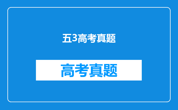 五3高考真题