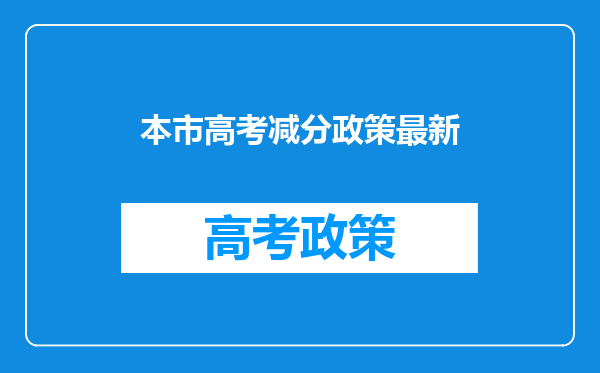 本市高考减分政策最新