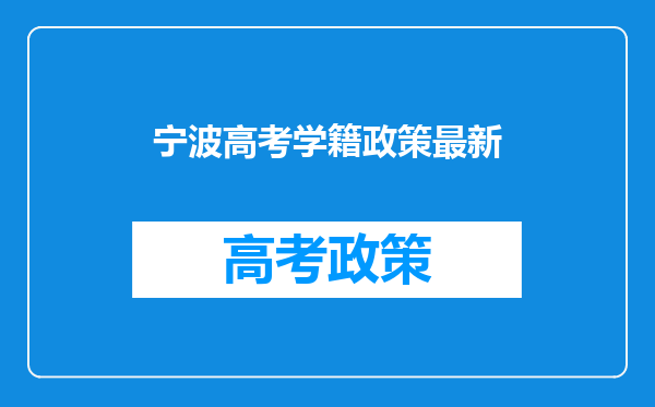 宁波高考学籍政策最新