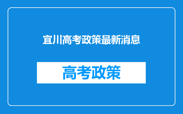 宜川高考政策最新消息