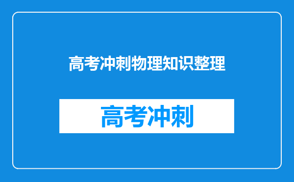高考冲刺物理知识整理