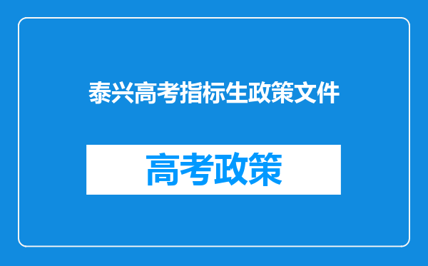 泰兴高考指标生政策文件