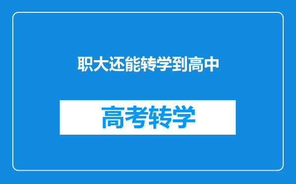 职大还能转学到高中
