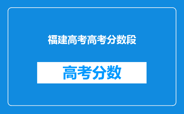福建高考高考分数段