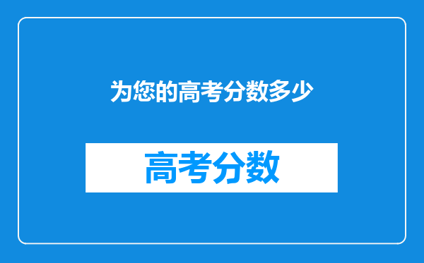 为您的高考分数多少
