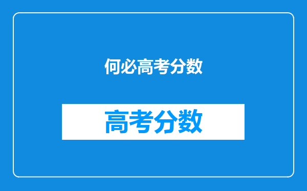 何必高考分数