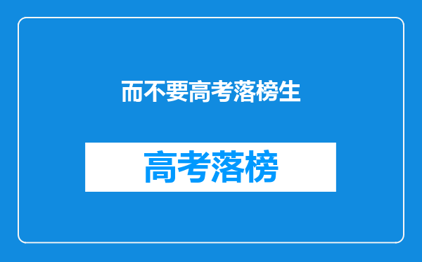 而不要高考落榜生