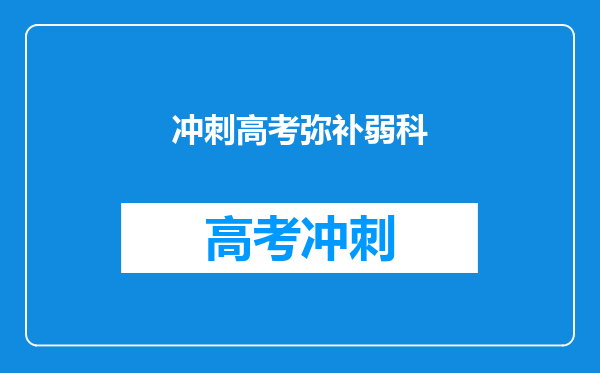 冲刺高考弥补弱科