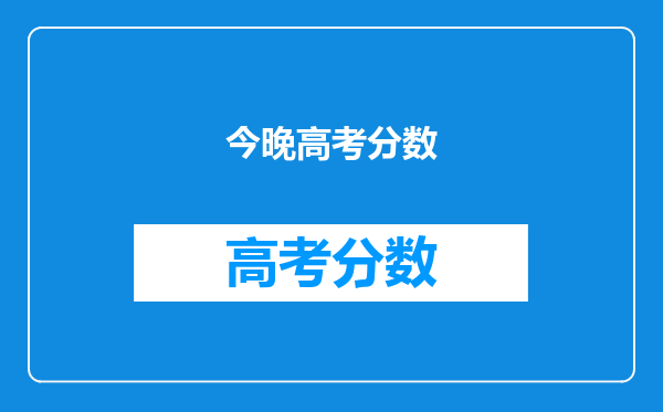 今晚高考分数