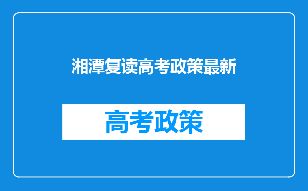 湘潭复读高考政策最新