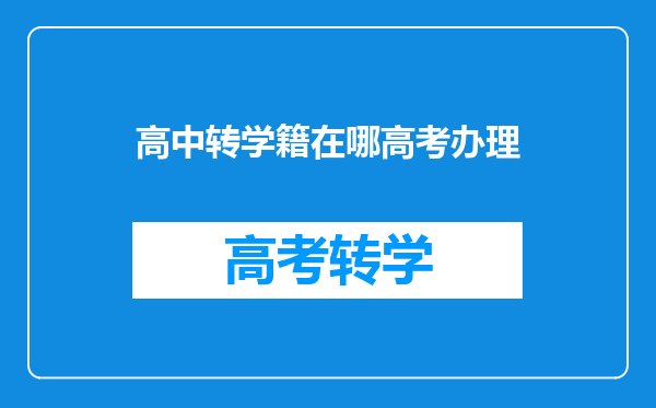 高中转学籍在哪高考办理