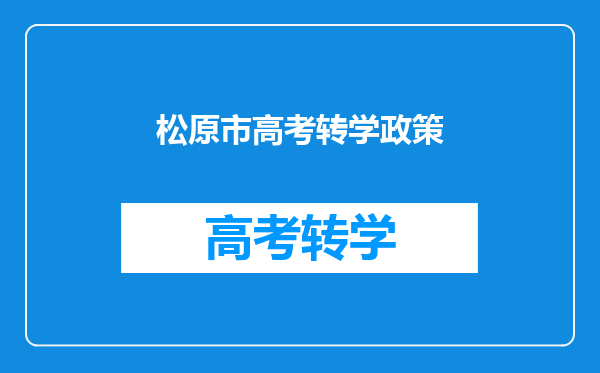 松原市高考转学政策