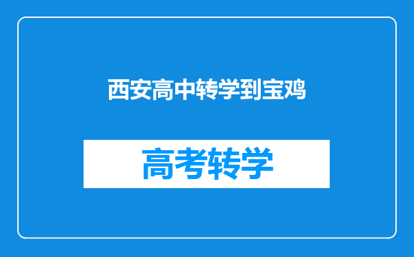 西安高中转学到宝鸡