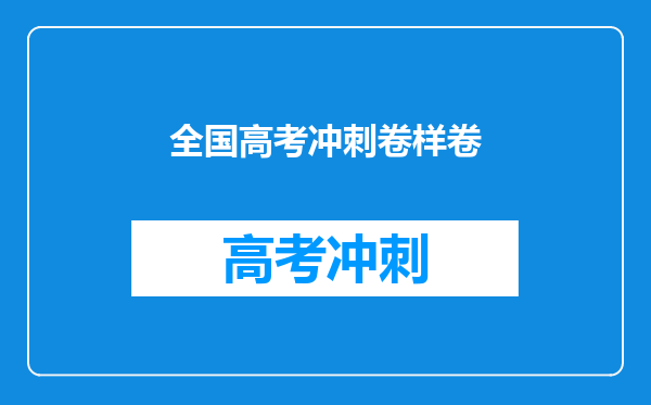 全国高考冲刺卷样卷