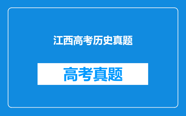 江西高考历史真题