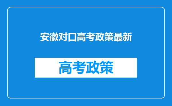 安徽对口高考政策最新