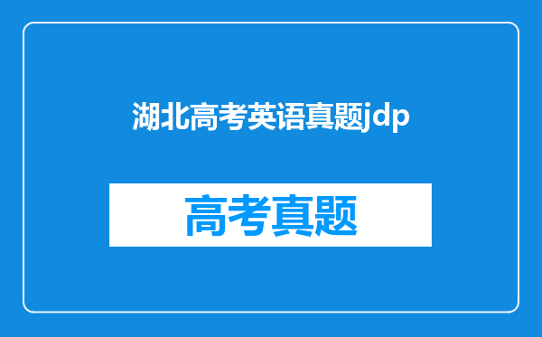 湖北高考英语真题jdp