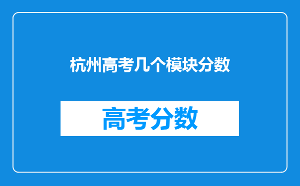 杭州高考几个模块分数