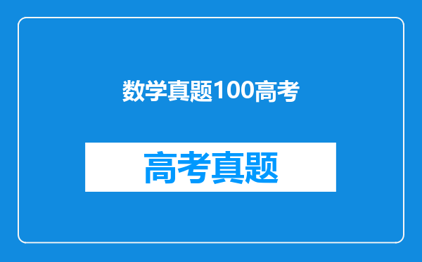 数学真题100高考