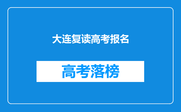 大连复读高考报名