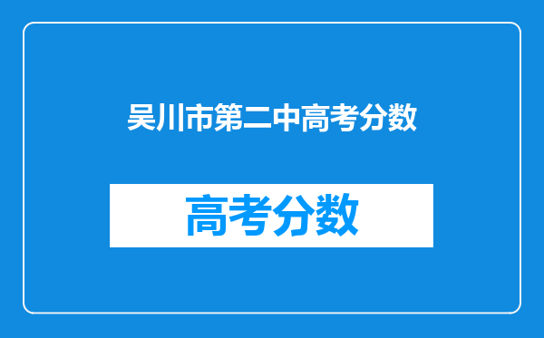 吴川市第二中高考分数