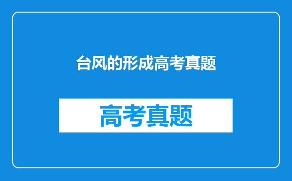 台风的形成高考真题