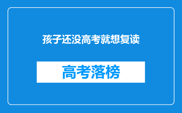 孩子还没高考就想复读