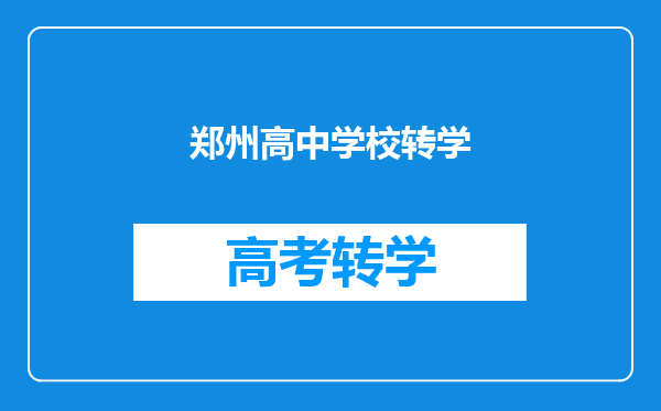 郑州高中学校转学