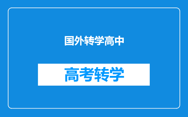 国外转学高中