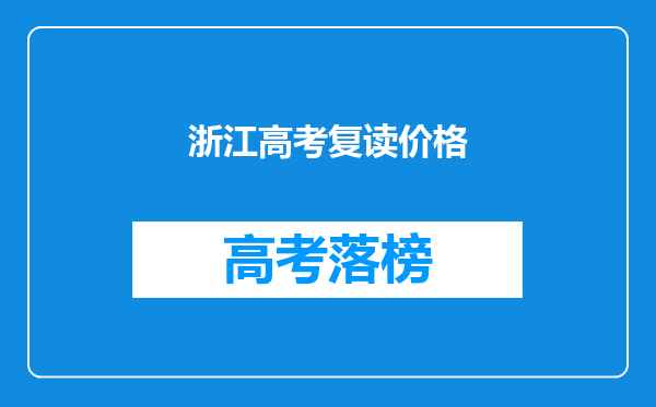 浙江高考复读价格