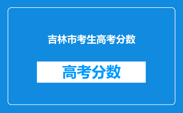 吉林市考生高考分数