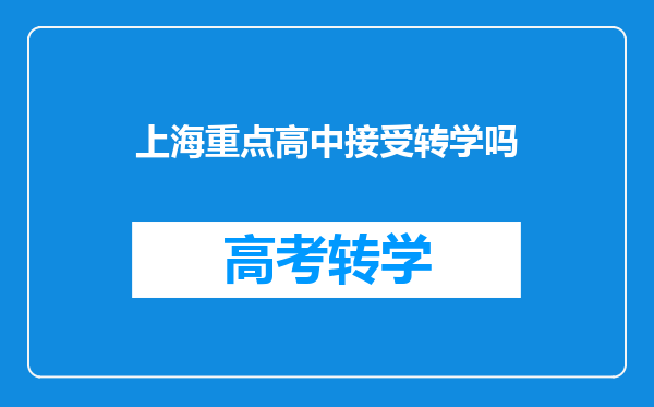 上海重点高中接受转学吗