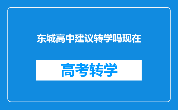 东城高中建议转学吗现在