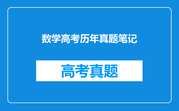 数学高考历年真题笔记