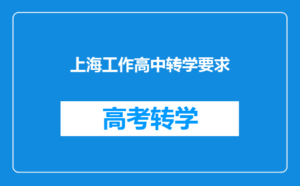上海工作高中转学要求