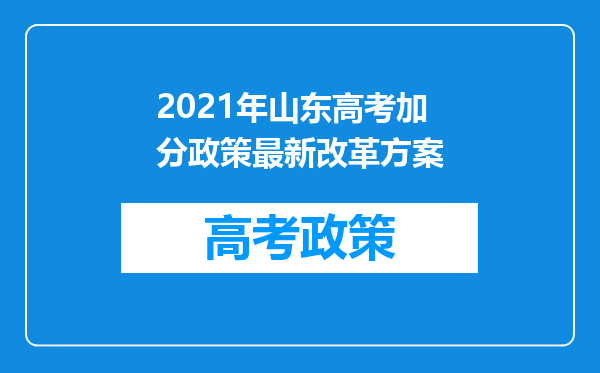 2021年山东高考加分政策最新改革方案