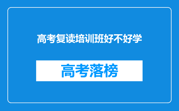 高考复读培训班好不好学