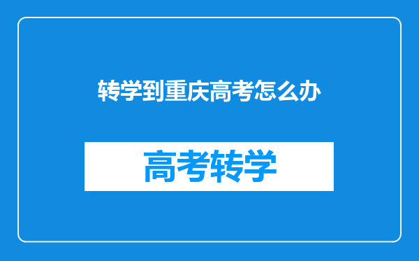 转学到重庆高考怎么办