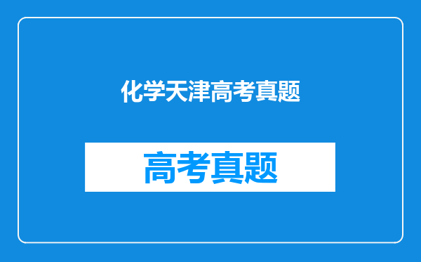 化学天津高考真题