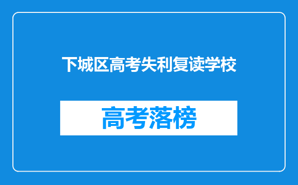 下城区高考失利复读学校