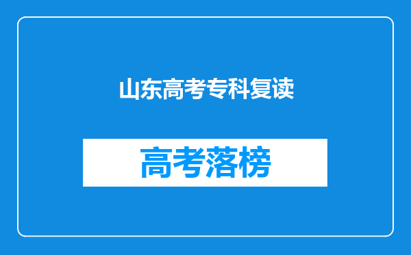 山东高考专科复读