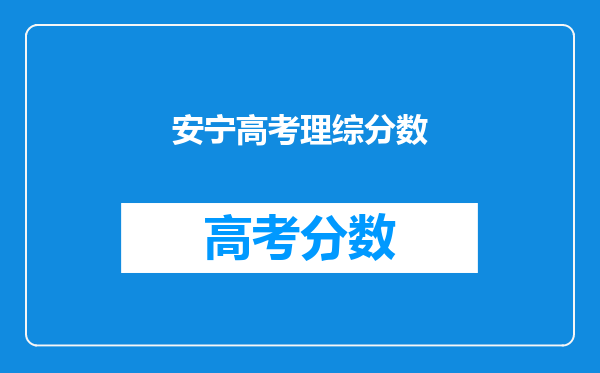 安宁高考理综分数