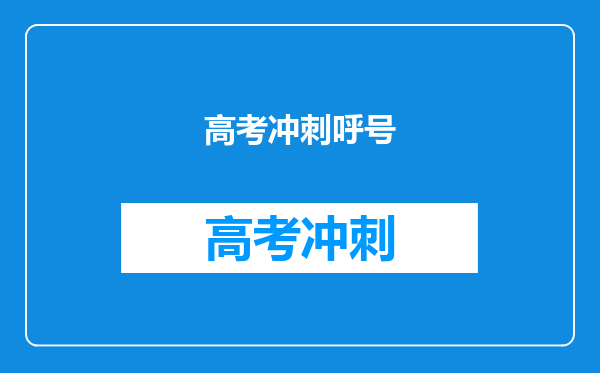 高考冲刺呼号