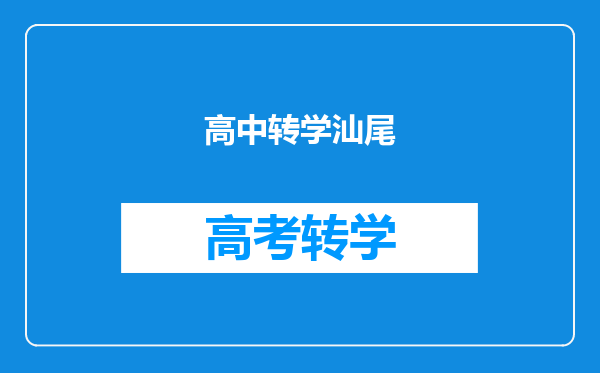 高中转学汕尾